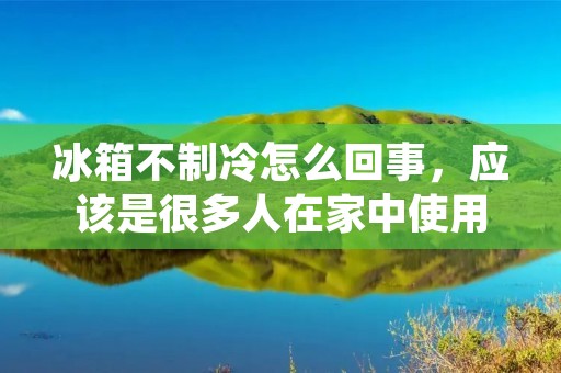冰箱不制冷怎么回事，应该是很多人在家中使用冰箱时遇到的问题。冰箱的制冷功能是保持食品新鲜的重要保障，如果冰箱不制冷，就会导致食品变质、腐烂，给我们的健康带来威胁。那么，冰箱不制冷的原因有哪些呢？