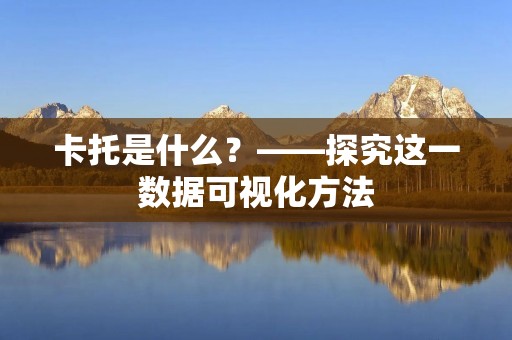 卡托是什么?——探究这一数据可视化方法 卡托是什么?——探究这一数据可视化方法