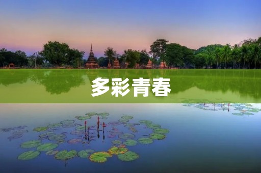 多彩青春:探寻个性的美丽之路 多彩青春:探寻个性的美丽之路