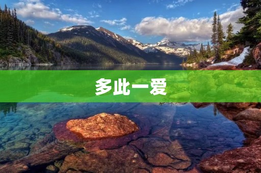 多此一爱:爱情的烦恼? 多此一爱:爱情的烦恼?