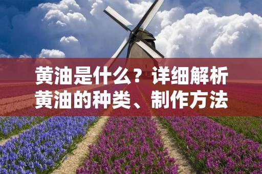 黄油是什么？详细解析黄油的种类、制作方法和用途