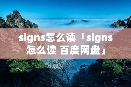 signs怎么读「signs怎么读 百度网盘」 signs怎么读「signs怎么读 百度网盘」