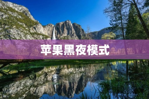 苹果黑夜模式:如何开启? 苹果黑夜模式:如何开启?