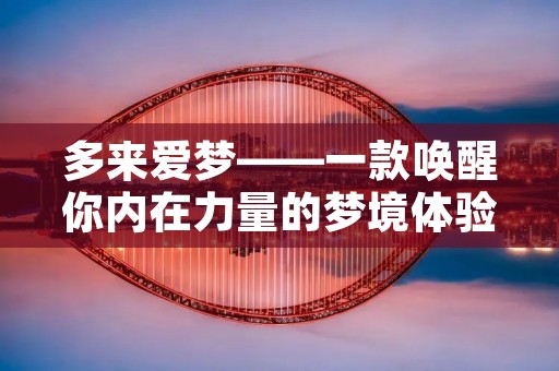 多来爱梦——一款唤醒你内在力量的梦境体验