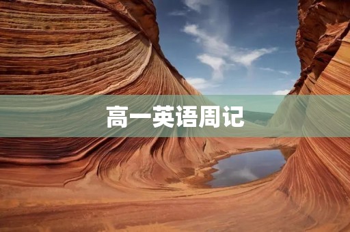 高一英语周记：我的学习计划