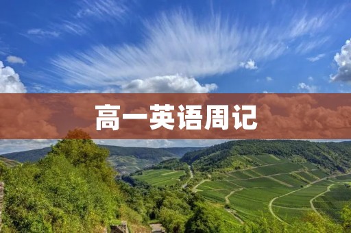 高一英语周记：我与英语的缘分