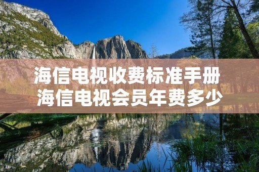 海信电视收费标准手册 海信电视会员年费多少 海信电视收费标准手册 海信电视会员年费多少