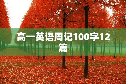 高一英语周记100字12篇 高一英语周记100字12篇