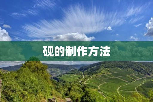砚的制作方法 砚的制作方法