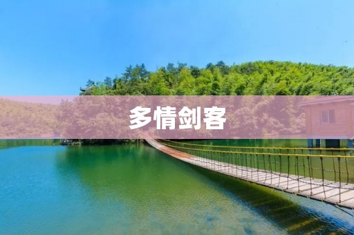 多情剑客:一个流浪江湖的孤独侠客 多情剑客:一个流浪江湖的孤独侠客