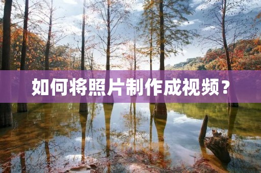 如何将照片制作成视频？