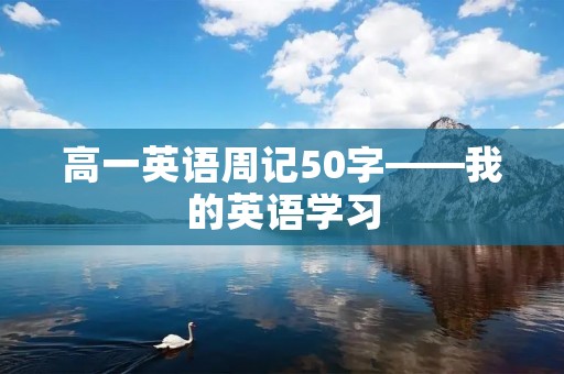 高一英语周记50字——我的英语学习