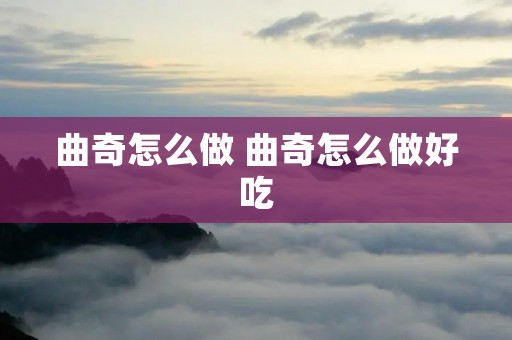曲奇怎么做 曲奇怎么做好吃