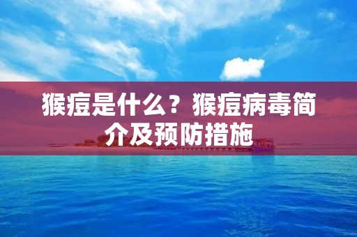 猴痘是什么？猴痘病毒简介及预防措施