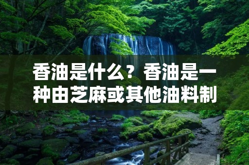 香油是什么？香油是一种由芝麻或其他油料制成的食用油，是中华美食文化中必不可少的调味品之一。它是一种具有浓郁香气和独特风味的食用油，被广泛应用于各种菜肴的烹制中。香油的历史可以追溯到中国古代，被誉为“五香之首”，是中国传统调味品之一，对于提升菜肴口感和香气有着重要的作用。