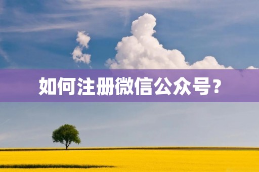 如何注册微信公众号?