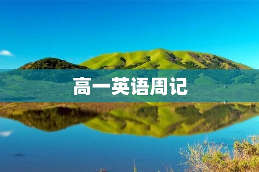 高一英语周记:我的课外生活 高一英语周记:我的课外生活