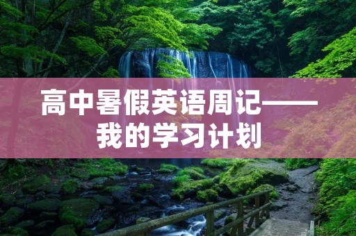 高中暑假英语周记——我的学习计划