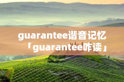 guarantee谐音记忆「guarantee咋读」 guarantee谐音记忆「guarantee咋读」