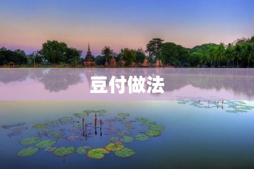 豆付做法：口感细腻，营养丰富的家常菜