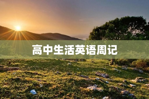 高中生活英语周记:一周的学习与生活 高中生活英语周记:一周的学习与生活