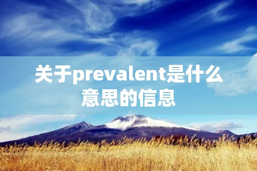 关于prevalent是什么意思的信息