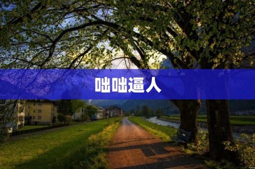 咄咄逼人:如何面对强势对手? 咄咄逼人:如何面对强势对手?