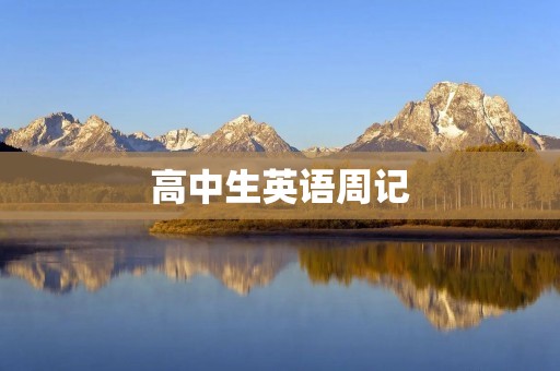高中生英语周记：我的暑假计划