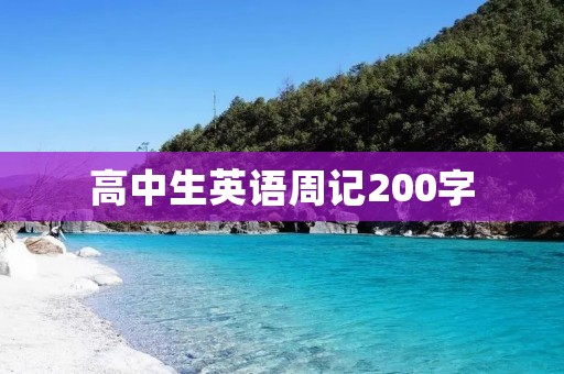 高中生英语周记200字：My Exciting Weekend
