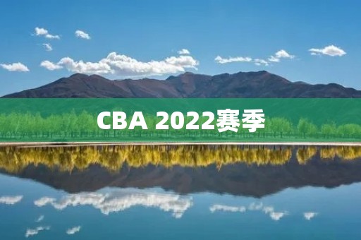 CBA 2022赛季:最新排名及赛程 CBA 2022赛季:最新排名及赛程