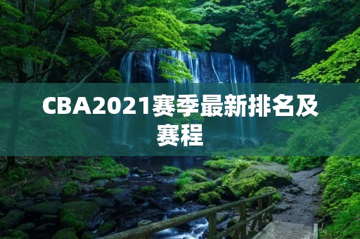 CBA2021赛季最新排名及赛程