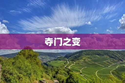 夺门之变:唐朝历史上的政治动荡 夺门之变:唐朝历史上的政治动荡
