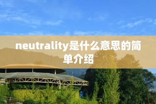 neutrality是什么意思的简单介绍