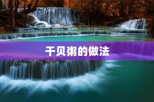 干贝粥的做法:让你在家也能吃到酒店级别的美味