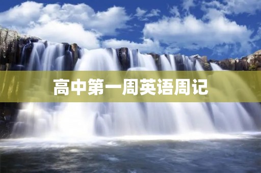 高中第一周英语周记:新学期新气象 高中第一周英语周记:新学期新气象