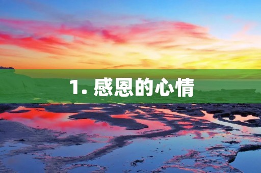 1. 感恩的心情