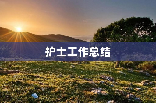 护士工作总结:我的职业生涯