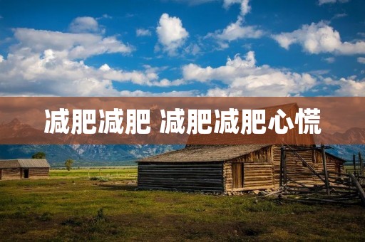 减肥减肥 减肥减肥心慌 减肥减肥 减肥减肥心慌