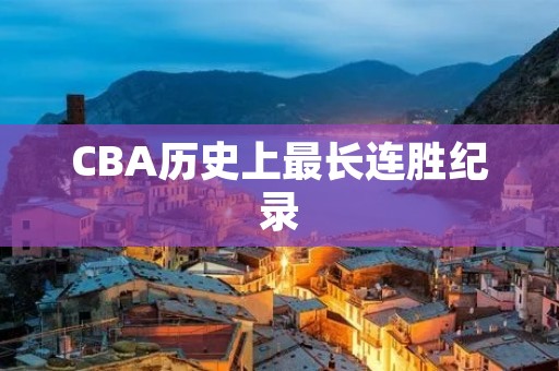 CBA历史上最长连胜纪录：广东队创造19连胜
