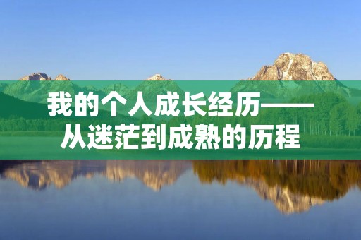 我的个人成长经历——从迷茫到成熟的历程