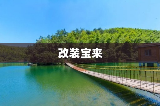 改装宝来：让你的座驾焕然一新