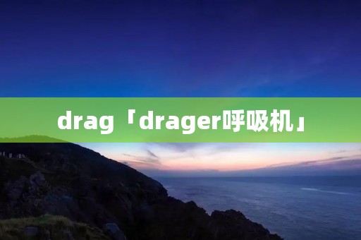 drag「drager呼吸机」