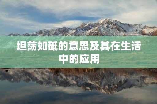 坦荡如砥的意思及其在生活中的应用