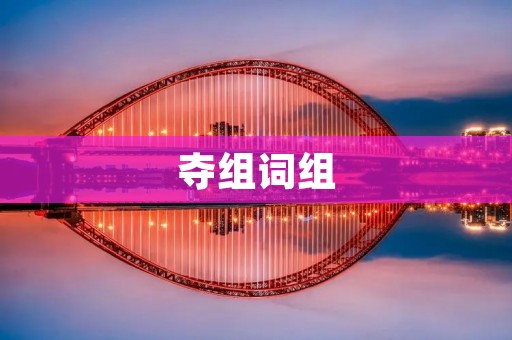 夺组词组：如何用夺组词组提升写作水平