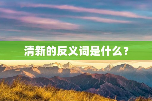 清新的反义词是什么?