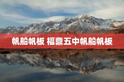 帆船帆板 福鼎五中帆船帆板 帆船帆板 福鼎五中帆船帆板