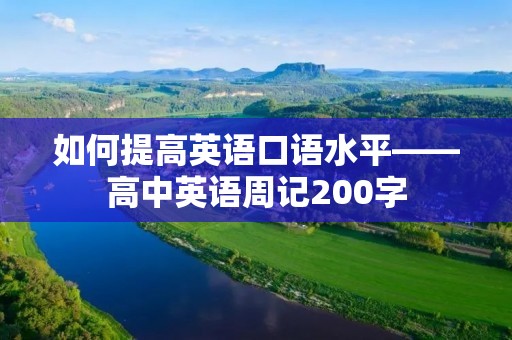 如何提高英语口语水平——高中英语周记200字 如何提高英语口语水平——高中英语周记200字