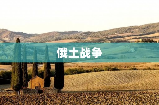 俄土战争：中东地缘政治格局的变革