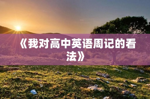 《我对高中英语周记的看法》