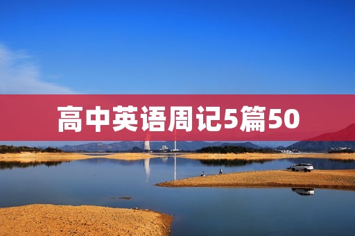 高中英语周记5篇50 高中英语周记5篇50